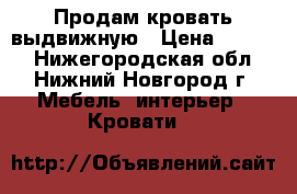 Продам кровать выдвижную › Цена ­ 5 500 - Нижегородская обл., Нижний Новгород г. Мебель, интерьер » Кровати   